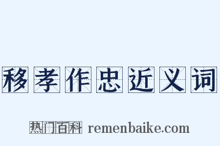 移孝作忠近义词是什么意思的图片